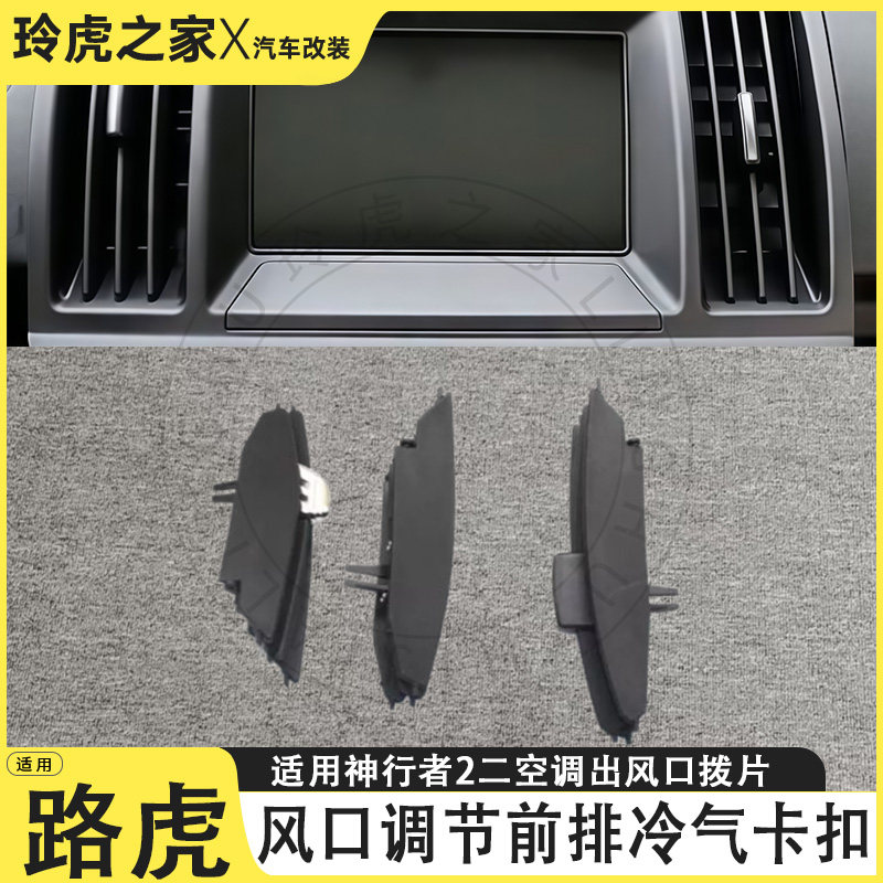 适用路虎神行者2空调出风口拨片调节前排冷气卡扣配件出风口叶片