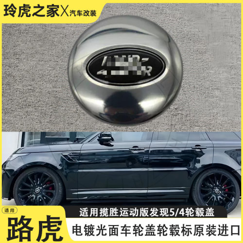 路虎揽胜运动版发现5/4轮毂盖