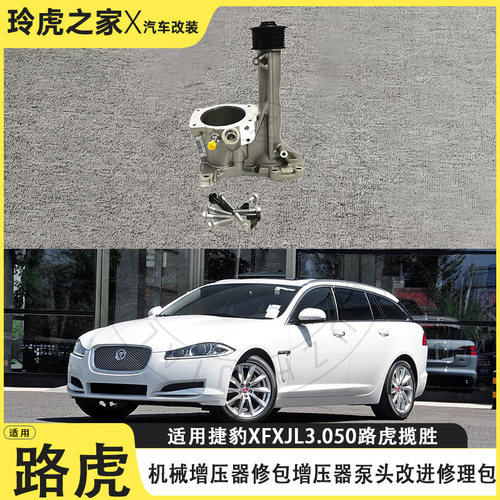 捷豹XFXJL/揽胜3.0机械增压器