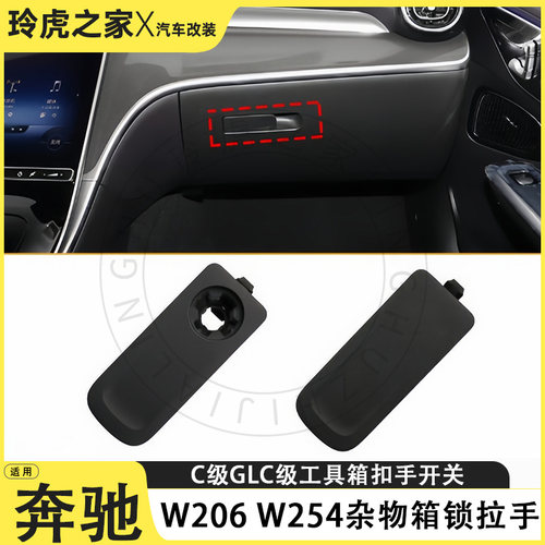 奔驰C/GLC级工具箱锁拉手