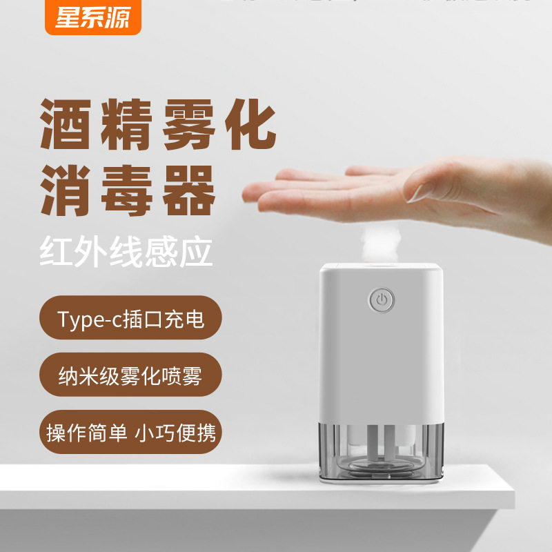 智能感应酒精喷雾消毒杀菌机充电式红外感应洗手机纳米雾化消毒器