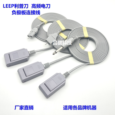 通用各品牌LEEP利普电刀电刀中性负极腹肌贴粘板片负极板连接导线