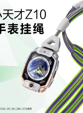 小天才电话手表Z10挂绳.Z9Z8Z8AZ7S少年版手表可伸缩调节长短挂绳