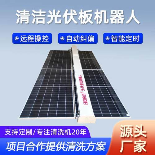 光伏板清洗机器人光伏清洗机光伏自动喷淋滚刷系统光伏板清洗设备