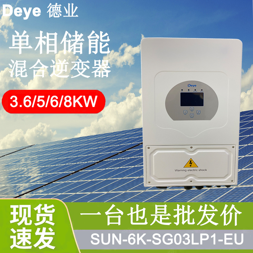 德业单相低压储能逆变器3.6/5/6KW家庭并离网光伏智能储能