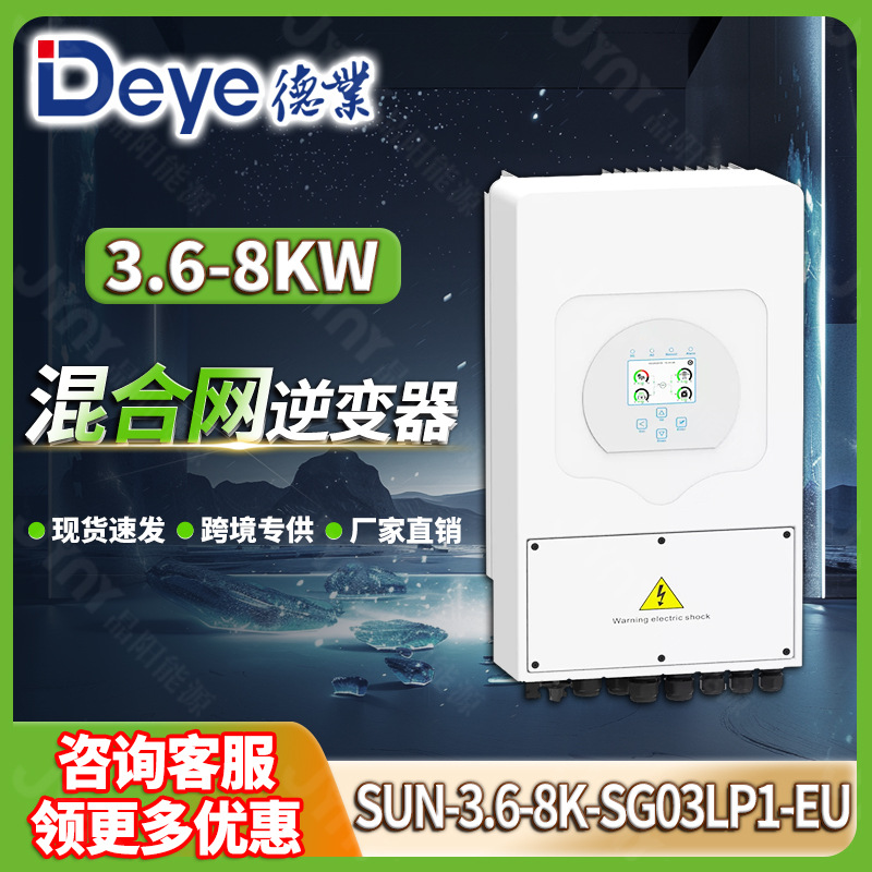 Deye德业逆变器新款家用太阳能混合逆变器5-8kw单相光伏逆变器6kw
