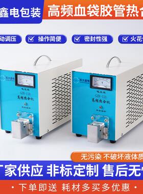 高频血袋胶管热合机GZR-IIA移动献血车血液样本封口设备热合机