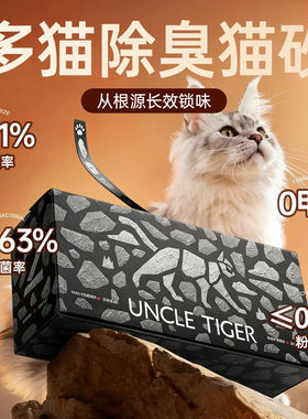 Uncle Tiger虎叔钠基矿砂多猫防臭抑菌结团除臭只添不换懒人猫砂