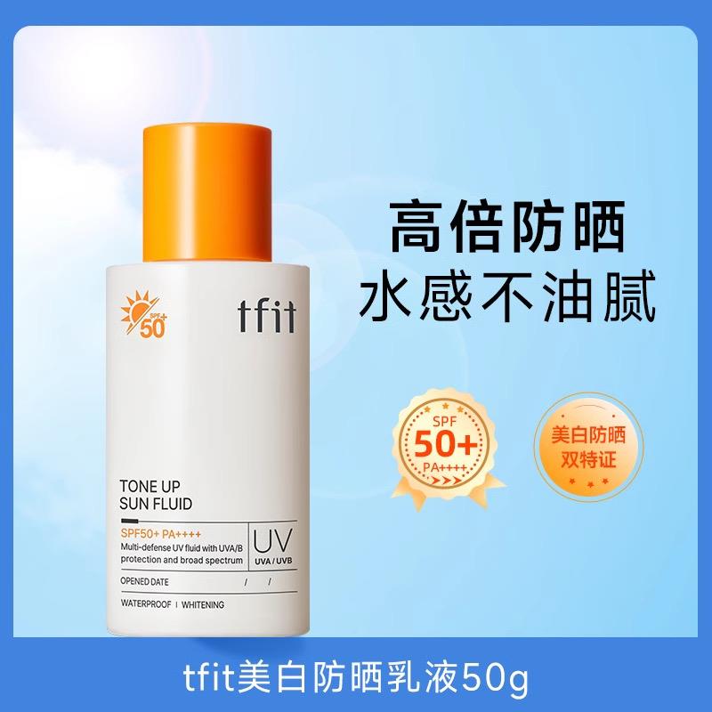tfit防晒霜乳液女士面部防紫外线提亮肤色学生男生夏季养肤