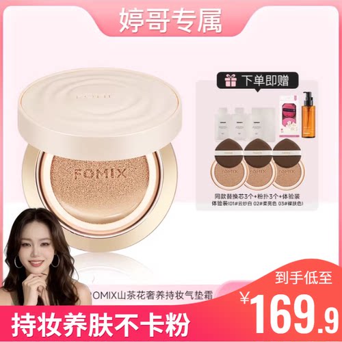 FOMIX山茶花奢养持妆气垫轻透不脱妆轻薄持妆遮瑕持久不卡粉精品