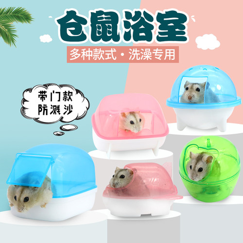 仓鼠外接浴沙盆厕所两用笑笑家