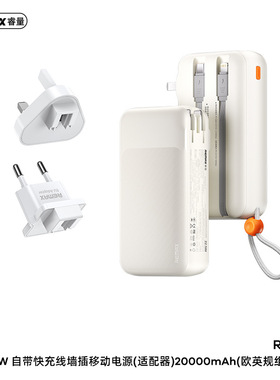 REMAX睿量22.5W自带快充线墙插移动电源20000mAh欧英规组合套装E6