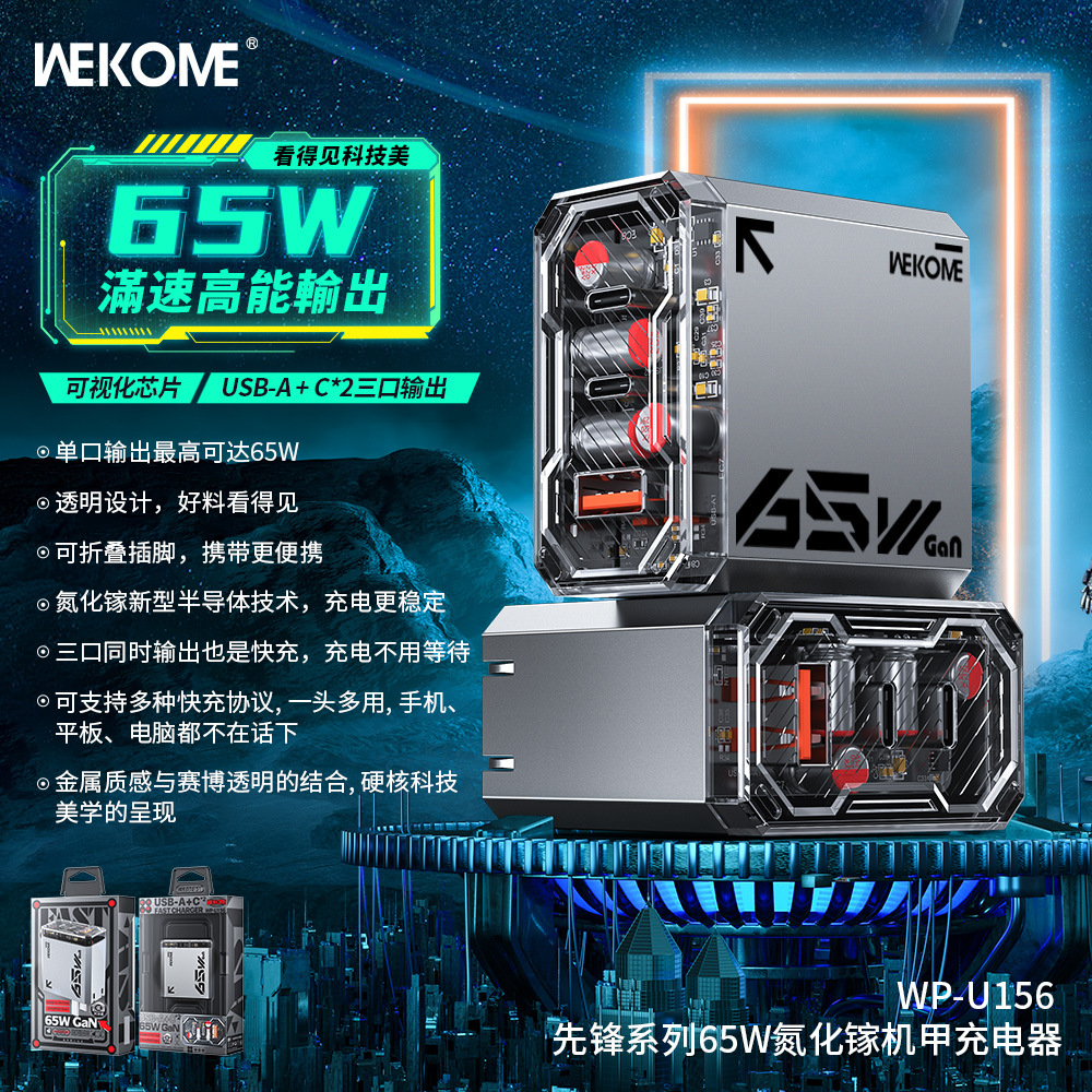 WEKOME先锋系列65W氮化镓2C1A透明机甲超级快充折叠充电器WP-U156