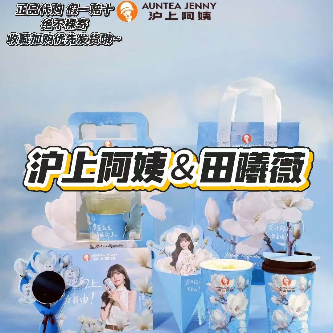 【正品代购】沪上阿姨联名田曦薇白玉兰花束夜光明信片打卡棒香卡