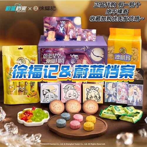 【正品代购】徐福记联名蔚蓝档案周边月饼礼盒色纸兑换卡拍立得