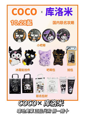 【正品代购】coco都可联名酷洛米酷企鹅mini徽章冰箱贴吧唧包周边