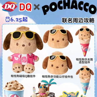 【正品代购】DQ联名黑皮帕恰狗POCHACCO华夫筒挂件挂件包周边
