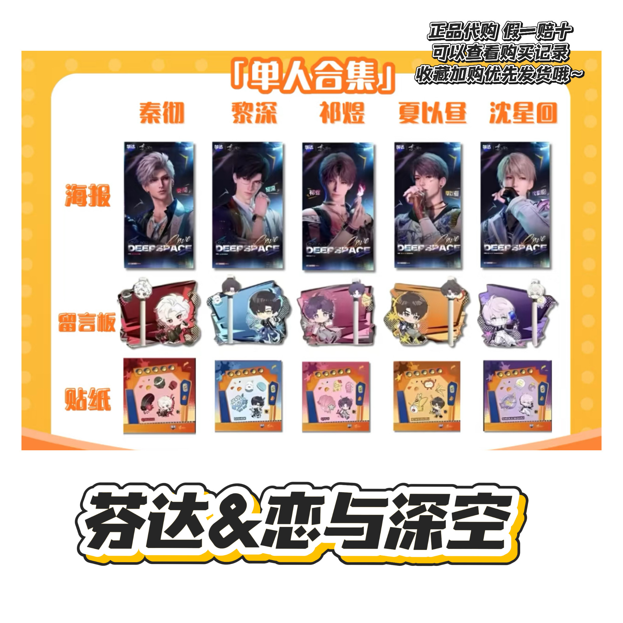 【正品代购】芬达联名恋与深空秦彻沈星回镭射海报留言板贴纸周边