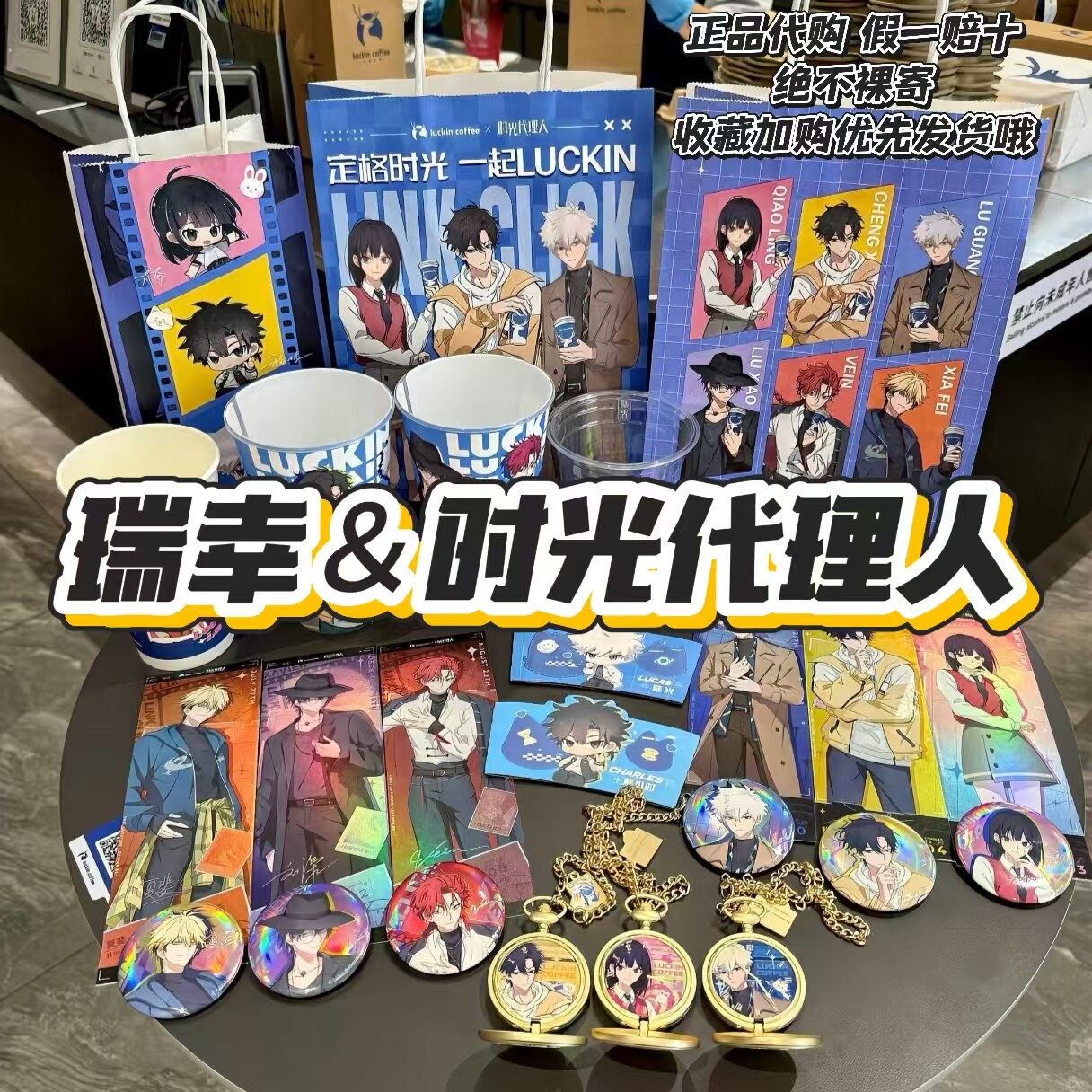 【正品代购】瑞幸联名时光代理人杯子袋子吧唧徽章盲盒怀表镭射票