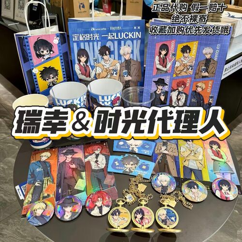 【正品代购】瑞幸联名时光代理人杯子袋子吧唧徽章盲盒怀表镭射票