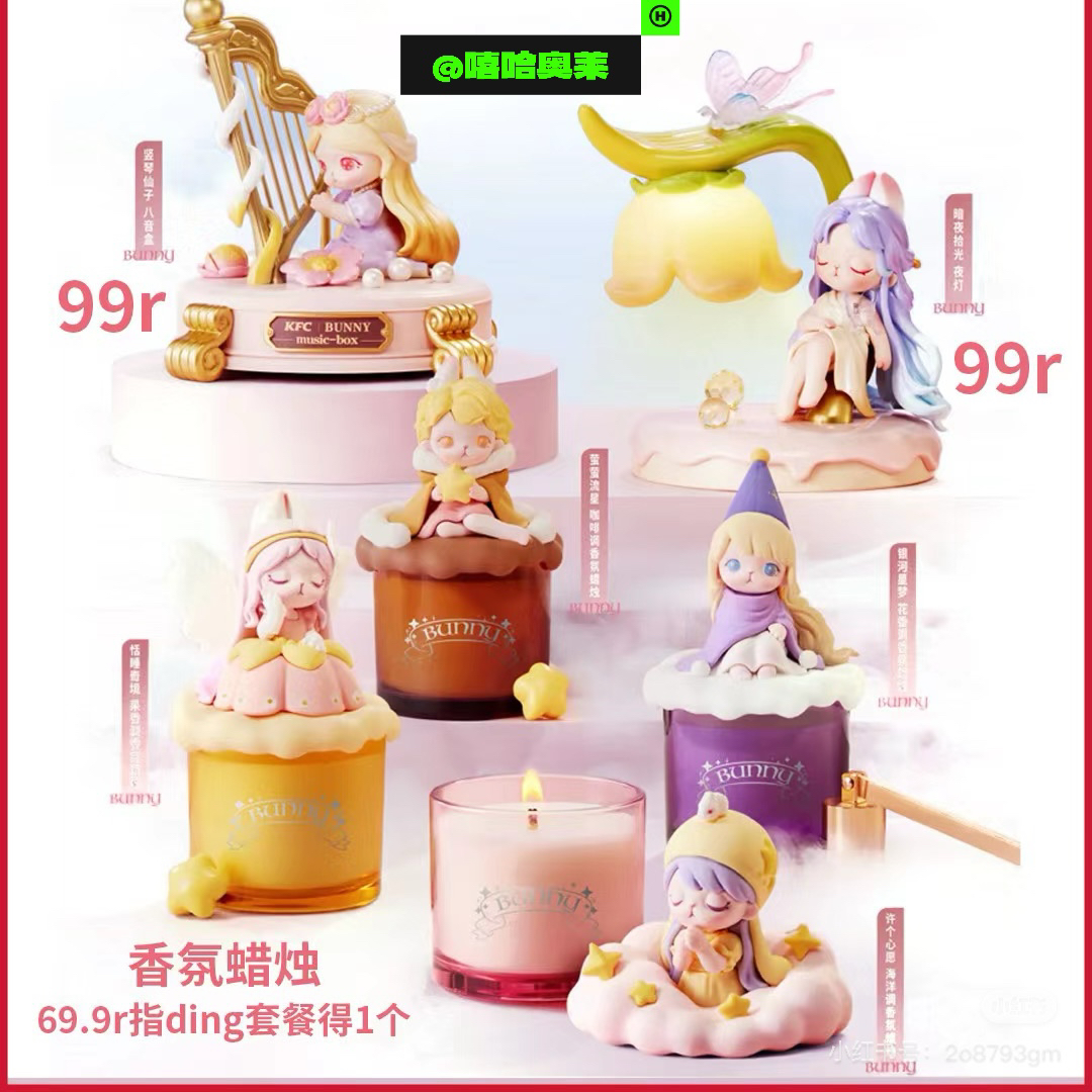 【正品代购】肯德基联名泡泡玛特BUNNY香薰小夜灯八音盒蜡烛周边