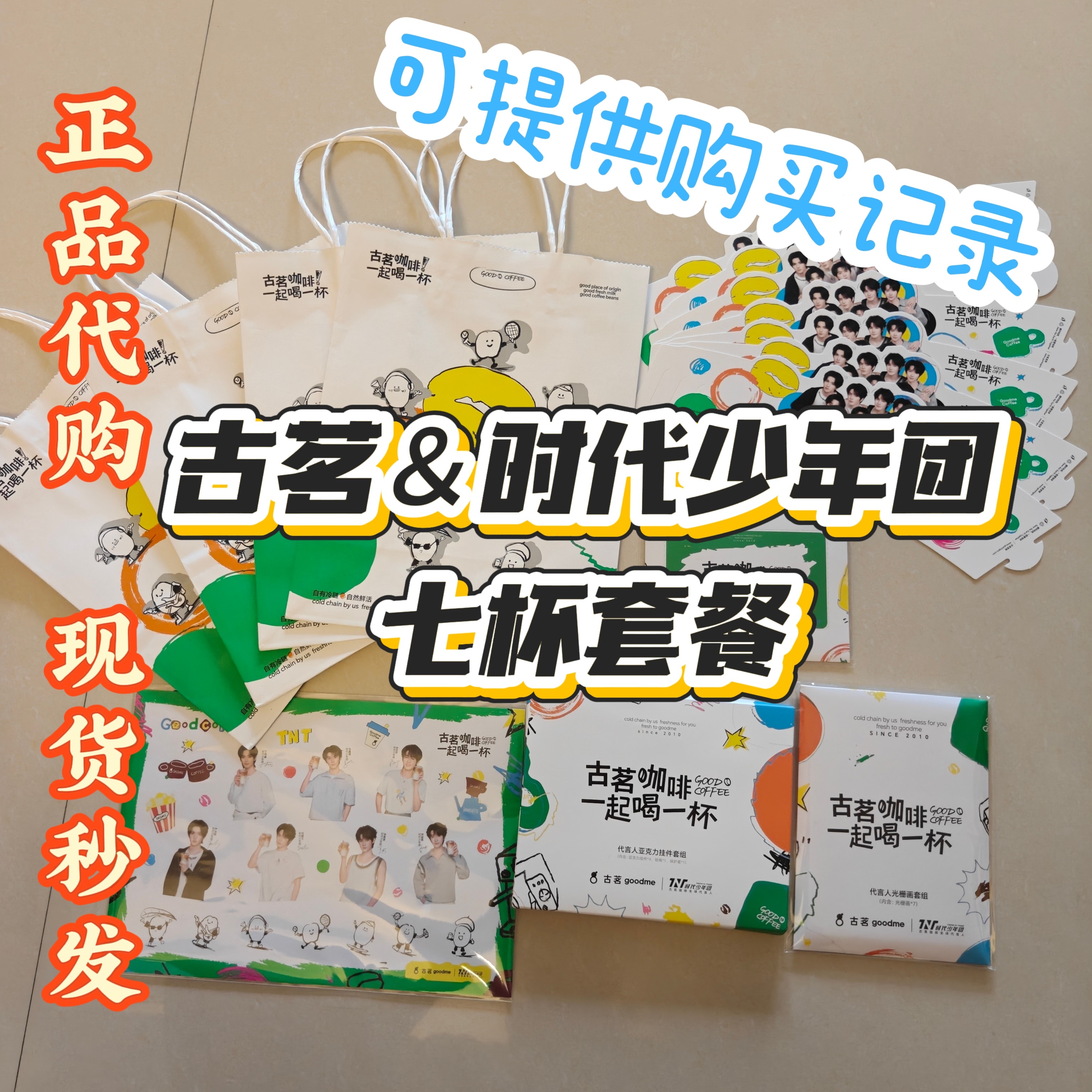 【正品代购 现货秒发】古茗联名时代少年团七杯套餐亚克力挂件图片