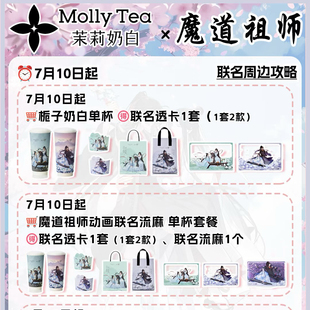 【正品代购】茉莉奶白联名魔道祖师透卡流麻吧唧明信片立体香卡