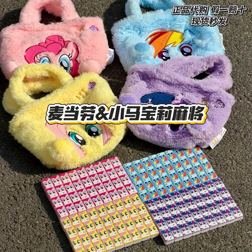 【正品代购】麦当劳联名小马宝莉迷你麻将毛绒包套装云宝柔柔碧琪