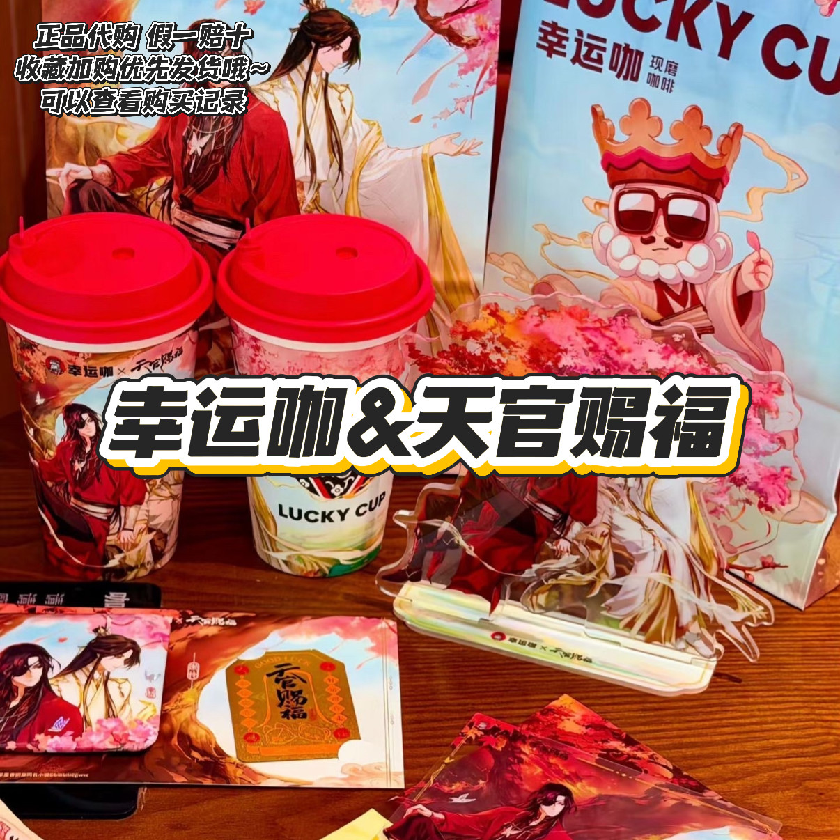 【正品代购】幸运咖联名天官赐福立牌徽章透卡纸袋保温袋吸管周边