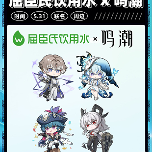 【正品代购】屈臣氏联名鸣潮限定守岸人相里要赞妮布兰特周边礼盒