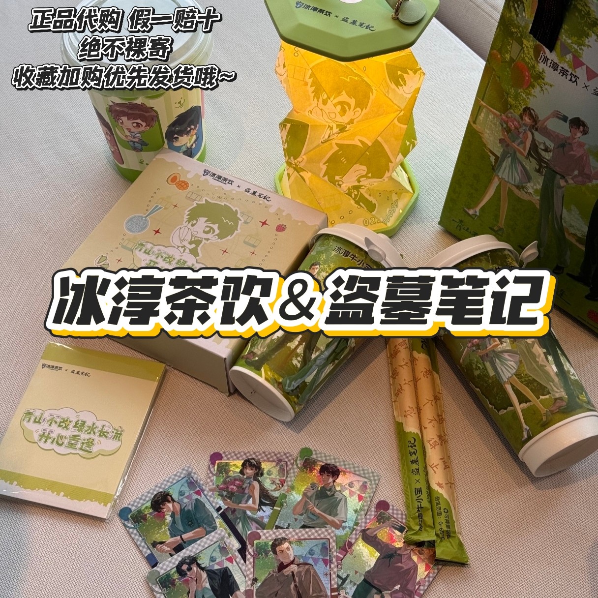 【正品代购】冰淳茶饮联名盗墓笔记收藏卡套组杯子保温袋折叠灯