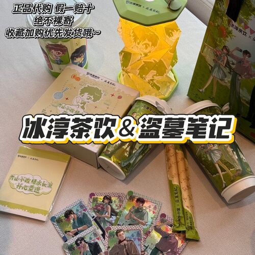 【正品代购】冰淳茶饮联名盗墓笔记收藏卡套组杯子保温袋折叠灯