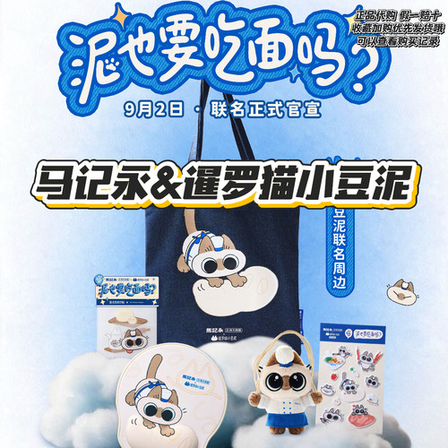 【正品代购】马记永联名暹罗猫小豆泥毛绒挂件鼠标垫帆布包贴纸