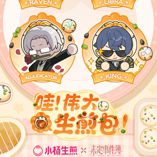 【正品代购】小杨生煎联名未定事件薄吧唧贴纸调味碟打包袋周边