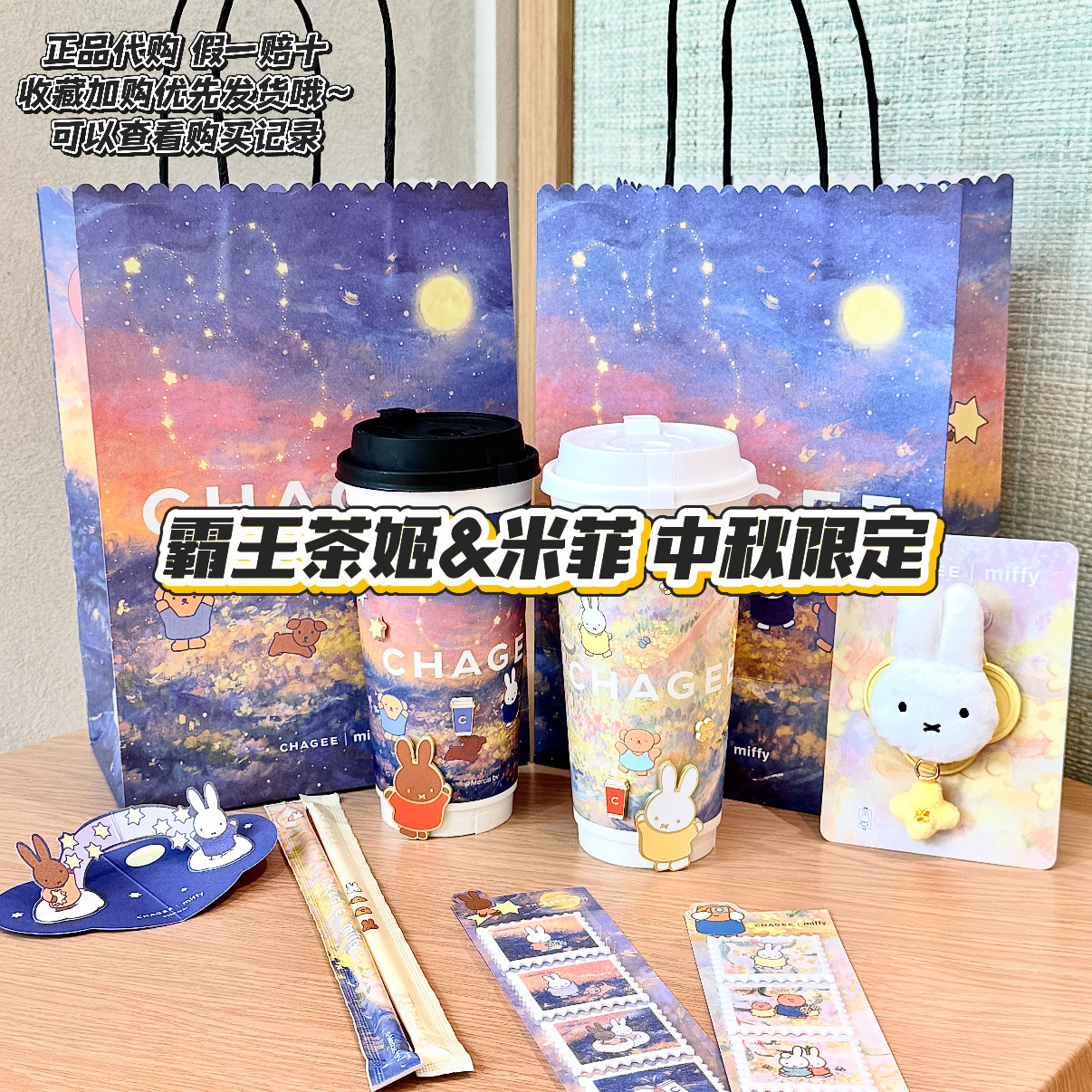 【正品代购】霸王茶姬联名米菲中秋节限定冰箱贴零钱包毛绒挂件