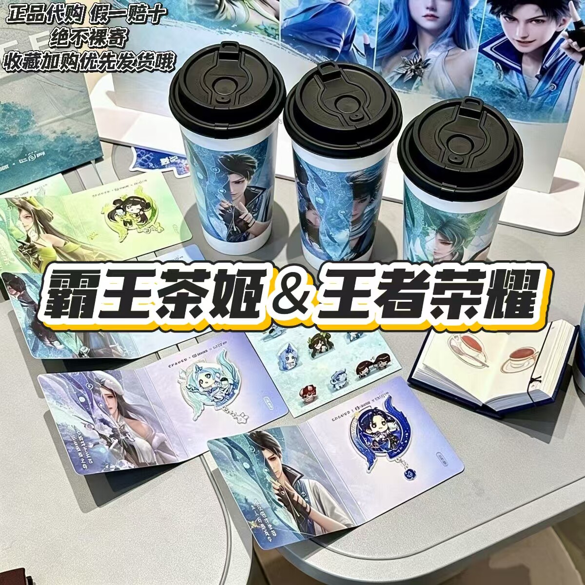【正品代购】霸王茶姬联名王者荣耀冰箱贴撕拉杯曜王昭君庄周周边