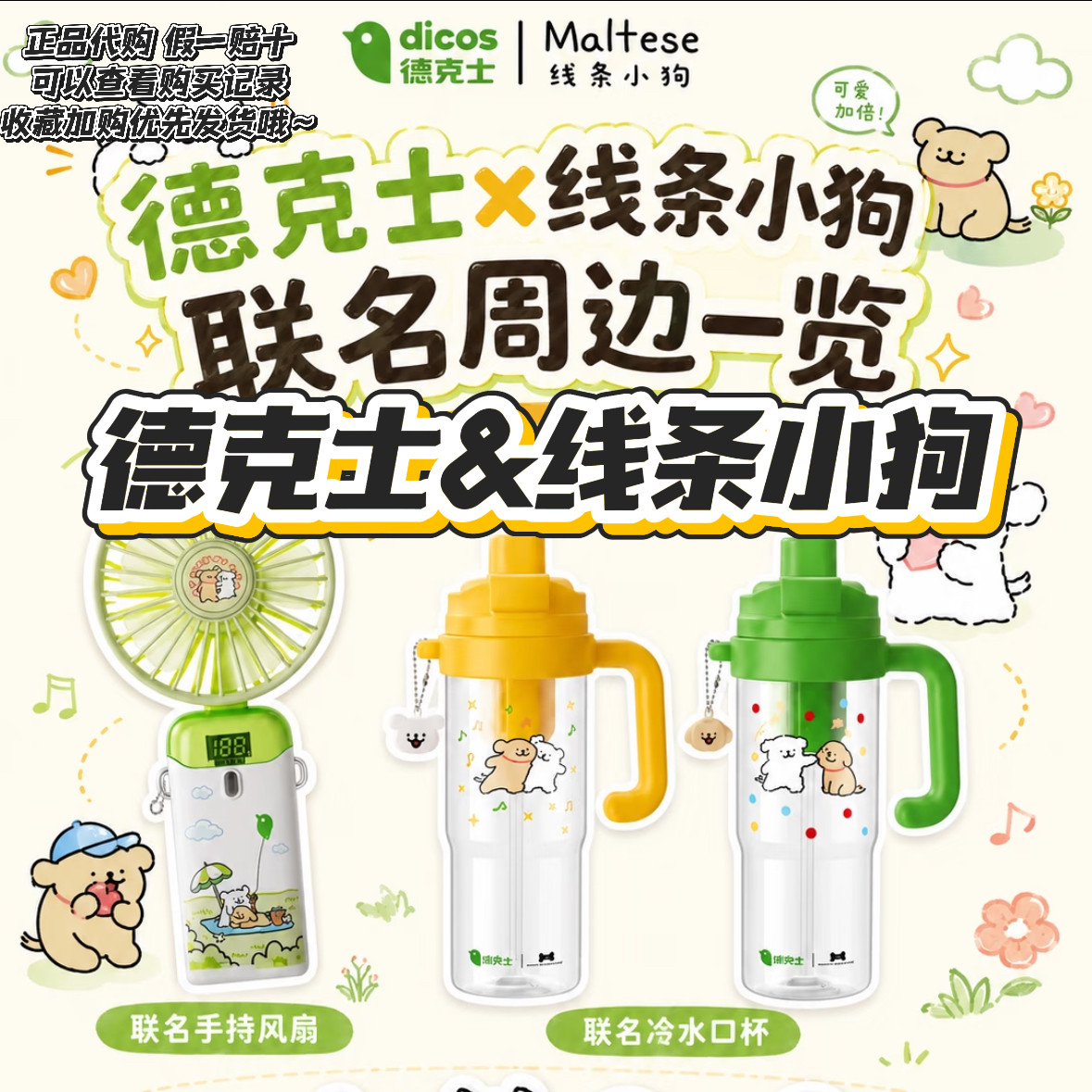 【正品代购】德克士联名线条小狗冷水口杯刺绣贴手持风扇周边礼物