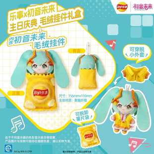 乐事联名初音未来第二弹生日庆典徽章镭射票毛绒挂件 代购 正品