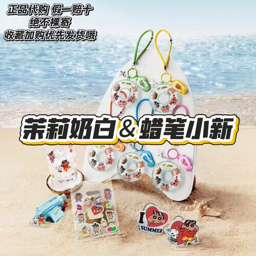 【正品代购】茉莉奶白联名蜡笔小新冰箱贴水枪贴纸杯子帆布袋纸袋