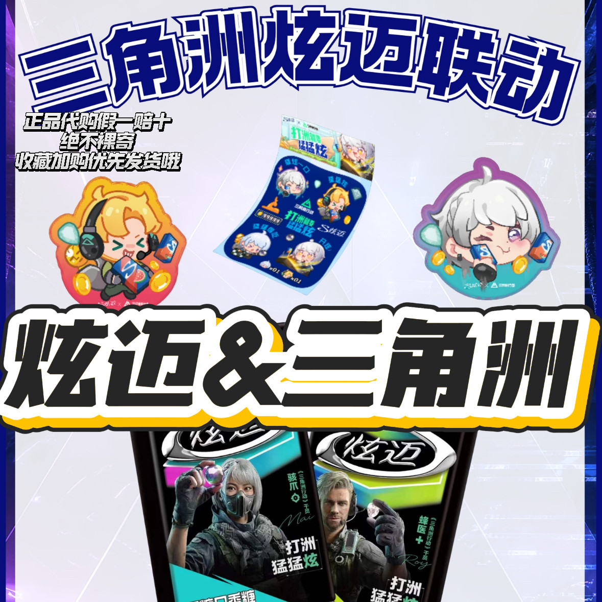 【正品代购】炫迈联名三角洲行动骇爪蜂医鼠标垫立牌口香糖包挂