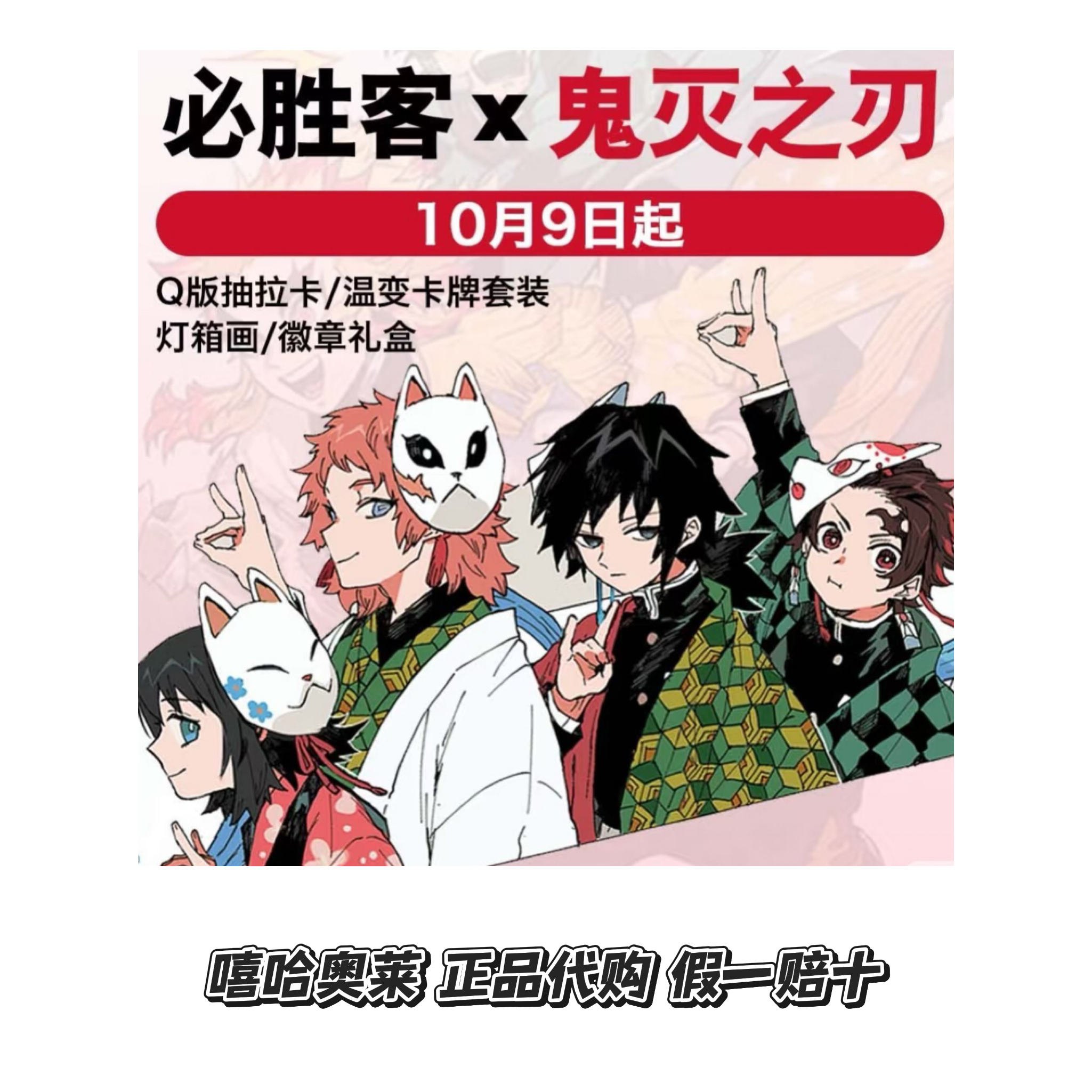 【正品代购】必胜客联名鬼灭之刃Q版抽拉卡温变卡牌灯箱画徽章