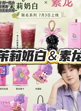 【正品代购】茉莉奶白联名素龙汪苏泷香卡葡萄香氛皂冰箱贴麦克风