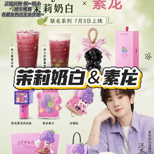【正品代购】茉莉奶白联名素龙汪苏泷香卡葡萄香氛皂冰箱贴麦克风