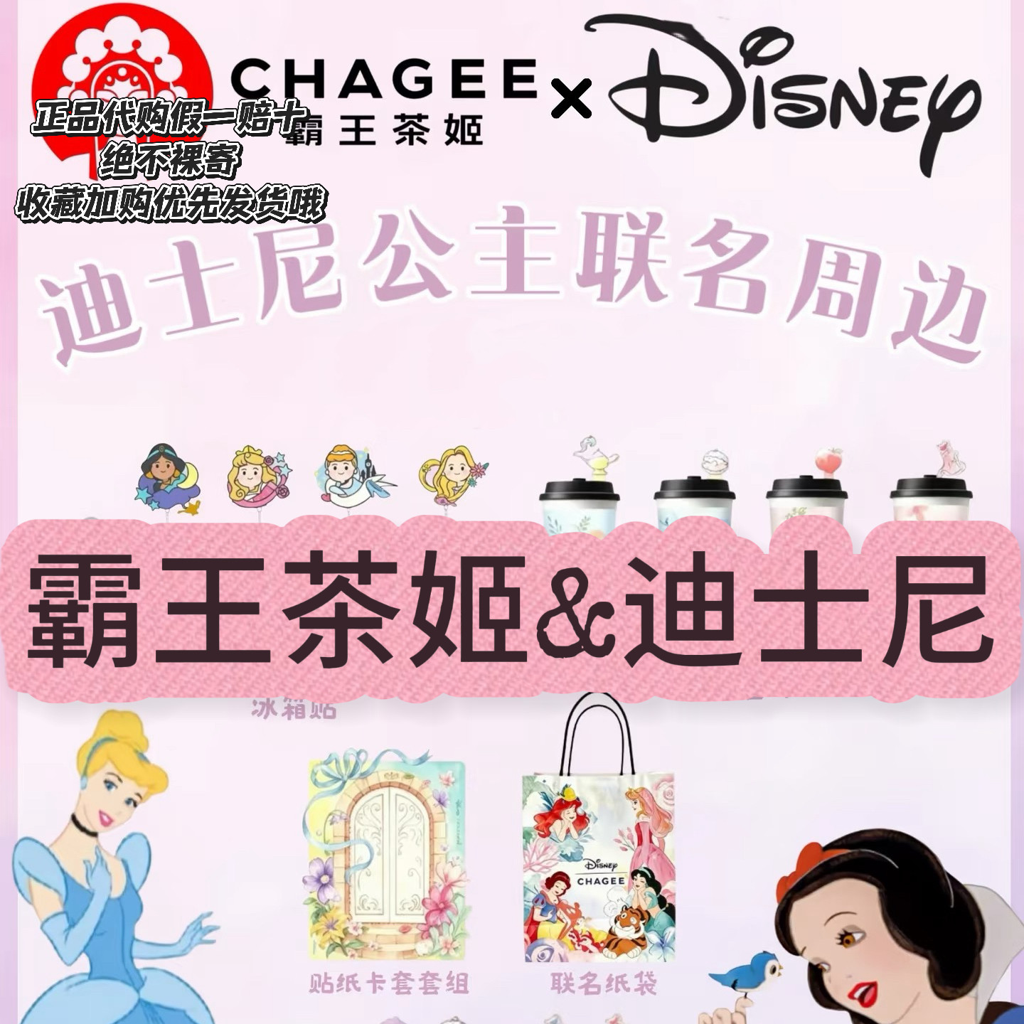 【正品代购】霸王茶姬联名迪士尼公主冰箱贴光栅书签纸袋杯子贴纸