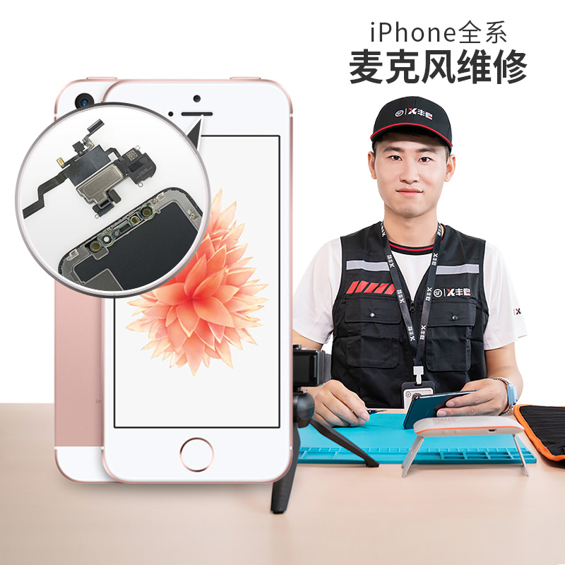 顺丰丰修iPhone6SP苹果7P手机8 X系5 SE麦克风失灵上门维修