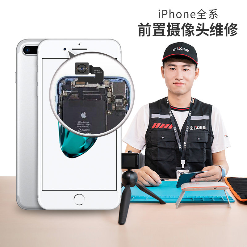 顺丰丰修iphone6s苹果7p 8 x系手机5前置摄像头更换上门维修服务