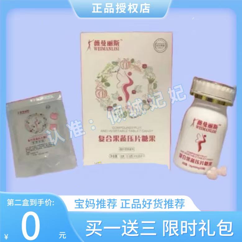 薇曼丽斯复合果蔬压片糖果加强版升级版微商同款【官方正品】