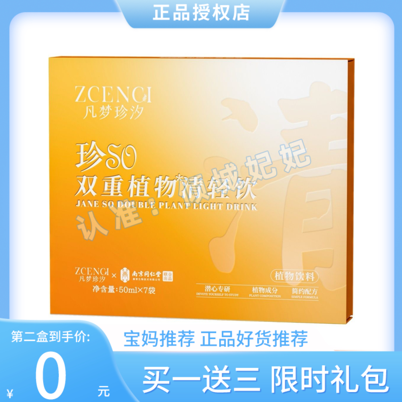 凡梦珍汐珍So双重植物清轻饮升级版加强版微商同款【官方正品】