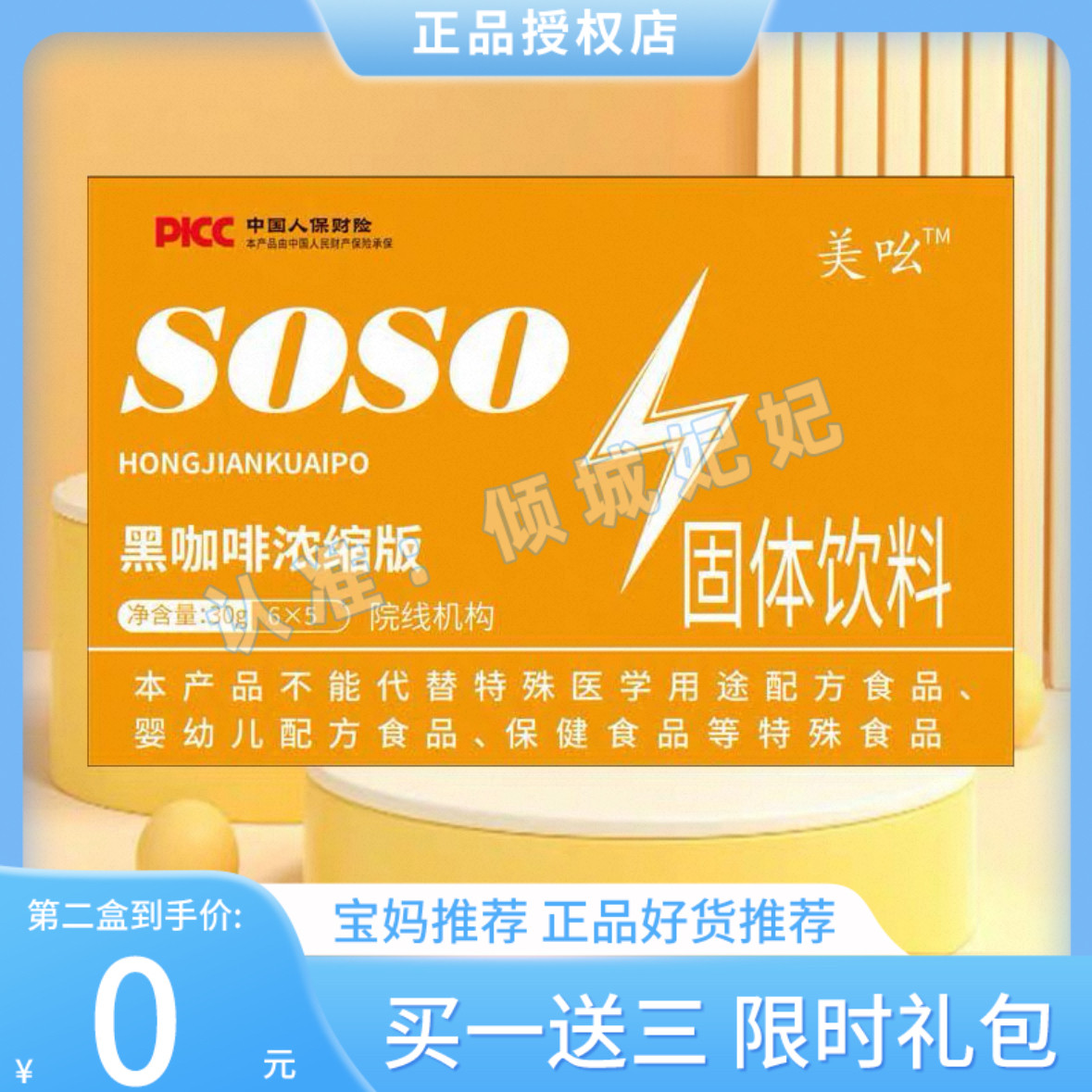 美吆SOSO黑咖啡浓缩版固体饮料微商小红书网红同款