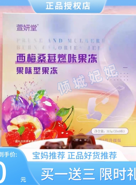 萱妍堂果冻 西梅桑葚燃咖 果味型  微商正品  萱子姐姐同款